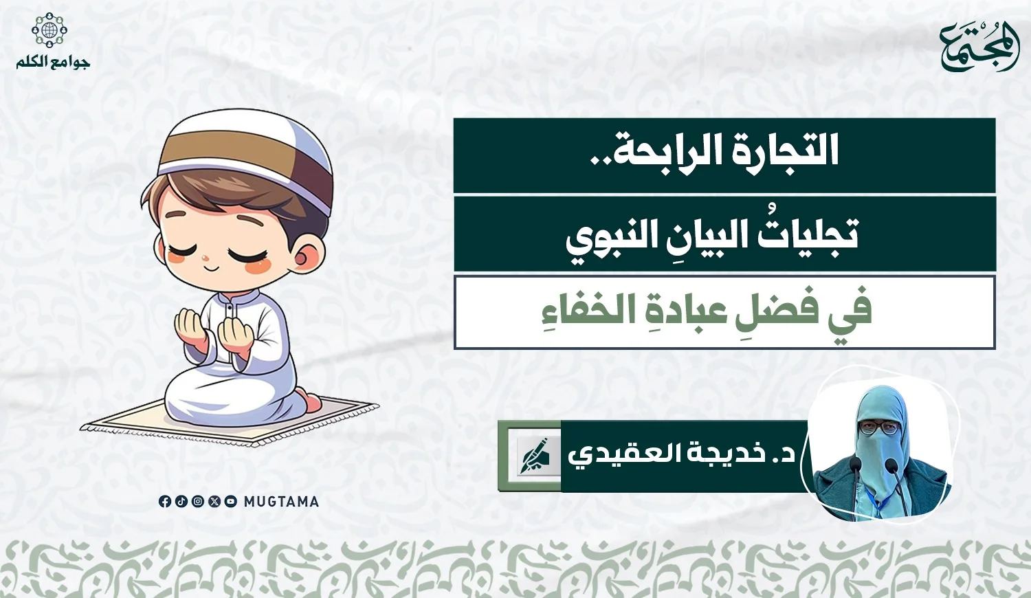التجارة الرابحة.. تجلياتُ البيانِ النبوي في فضلِ عبادةِ الخفاءِ